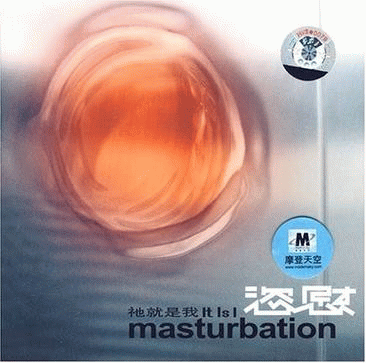 Masturbation (CHN) : 祂就是我 (It Is I)